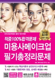 적중100%합격문제 미용사메이크업 필기총정리문제(2018)(8절)